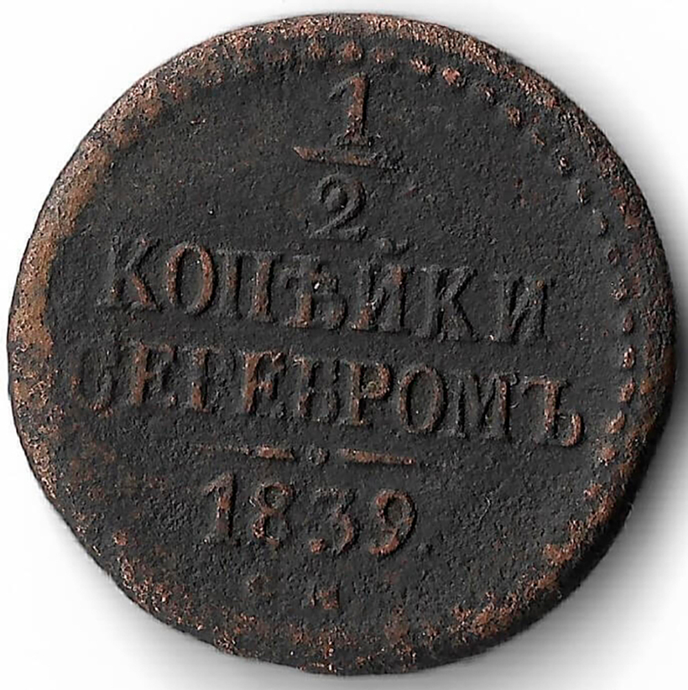 1/2 копейки серебром 1839 год. СМ. Николай I (F)