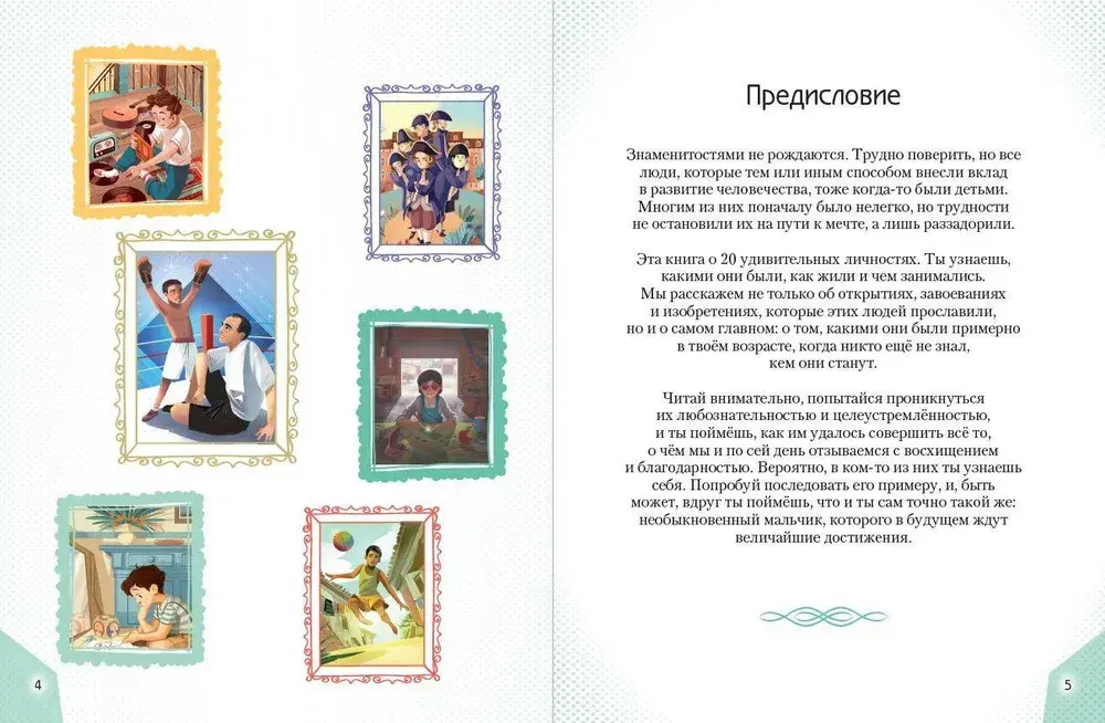 20 необыкновенных мальчиков, изменивших мир