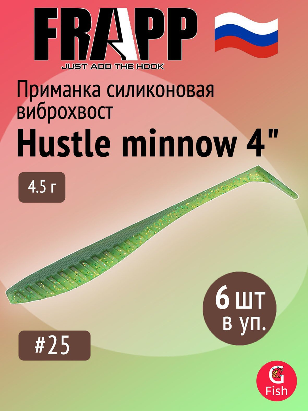 Приманка силиконовая Frapp Hustle minnow 4" #PAL06 (6 шт/уп)