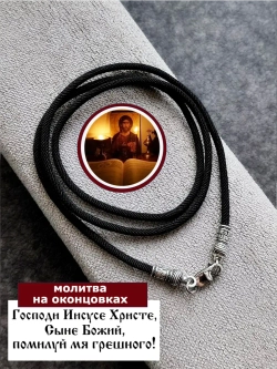Регулируемый ювелирный шнур для подвески "Помилуй"