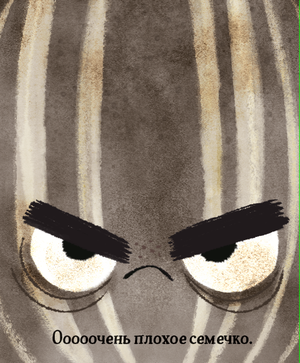 Плохое семечко