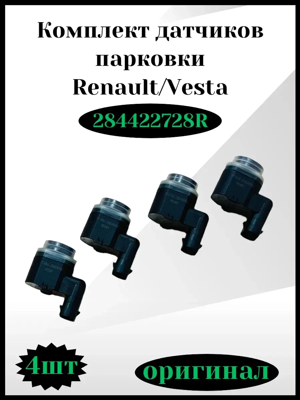 Комплект датчиков парковки