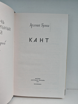 Кант (ЖЗЛ)