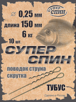 Поводок "СуперСпин" тубус (20шт)