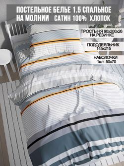 Постельное белье сатин Milky Garden "Alaska" 1,5-сп Наволочка 50x70 см 1 шт Простынь на резинке 90x200 см Пододеяльник 145x215 см