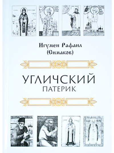 Угличский патерик