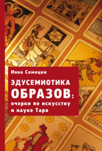 Эдусемиотика Образов: Очерки по науке и искусству в Таро