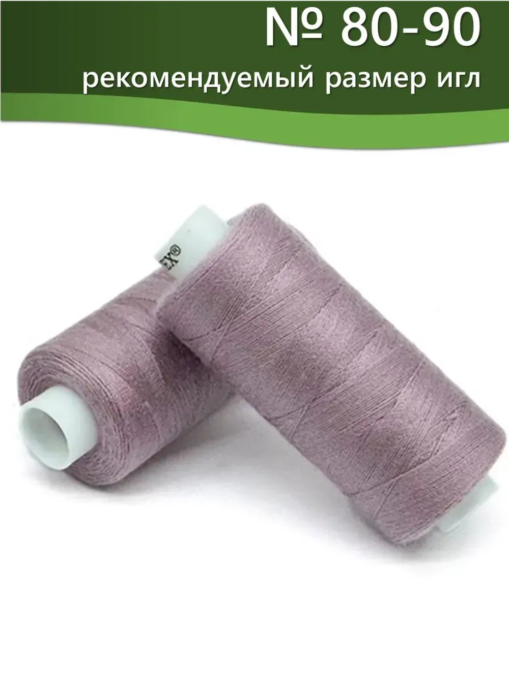 Нитки BESTEX для швейных машин и оверлока 40/2, упаковка 5 шт, цвет 297 грязно-сиреневый