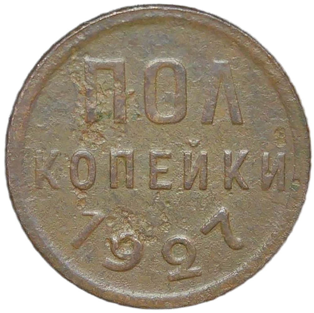Полкопейки 1927 (F-VF)