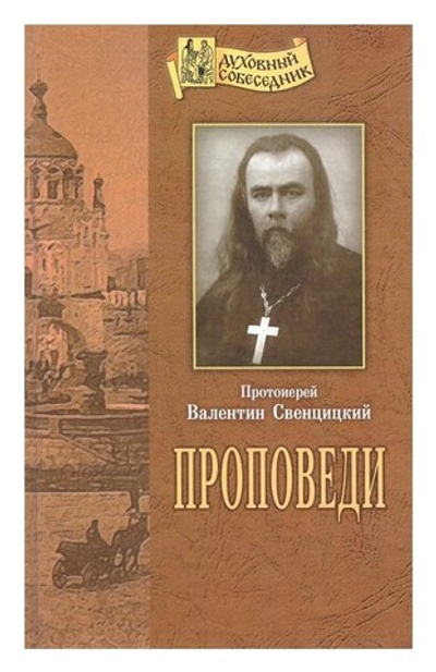 Проповеди. Протоиерей Валентин Свенцицкий