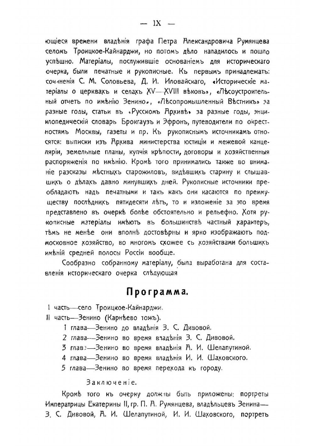 Село Троицкое-Кайнарджи и сельцо Зенино, Карнеево | Шаховской Иван Иванович