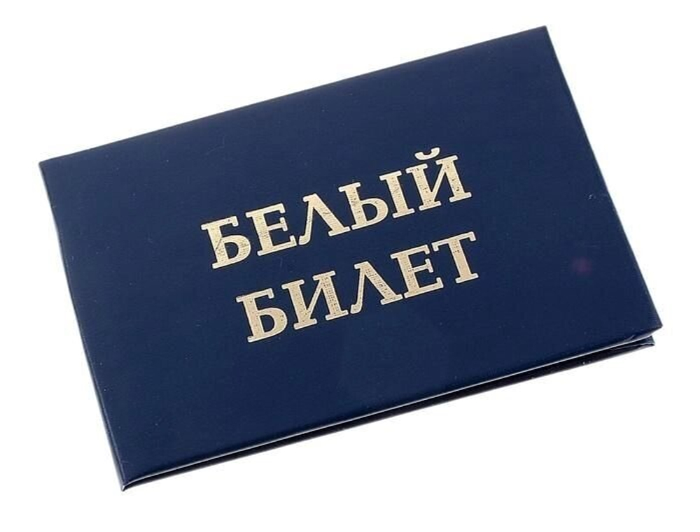 Шуточное удостоверение "Белый билет"