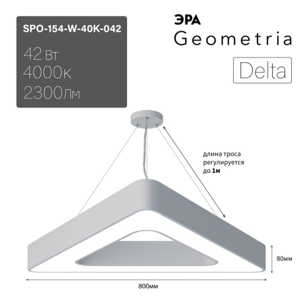 Светильник LED ЭРА Geometria SPO-154-W-40K-042 Delta 42Вт 4000К 3500Лм IP40 800*800*80 белый подвесной