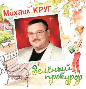 Михаил Круг / Зелёный Прокурор (Coloured Vinyl)(LP)