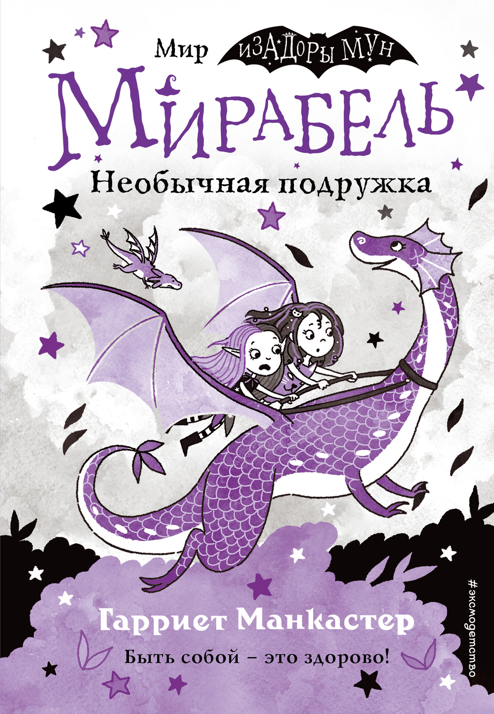 Мирабель. Необычная подружка (выпуск 4) (Книга с цветными иллюстрациями)