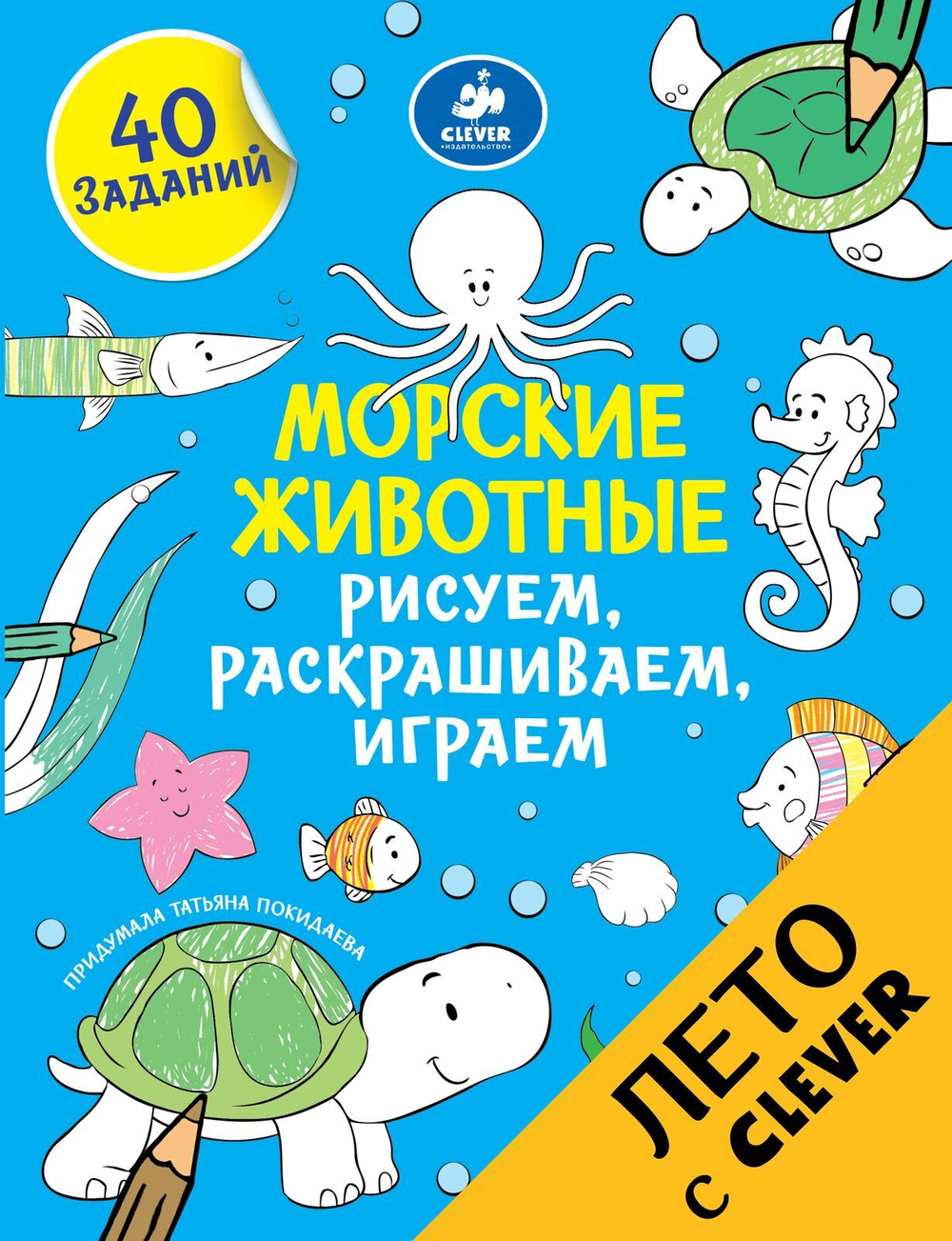 Рисуем, раскрашиваем, играем. Морские животные