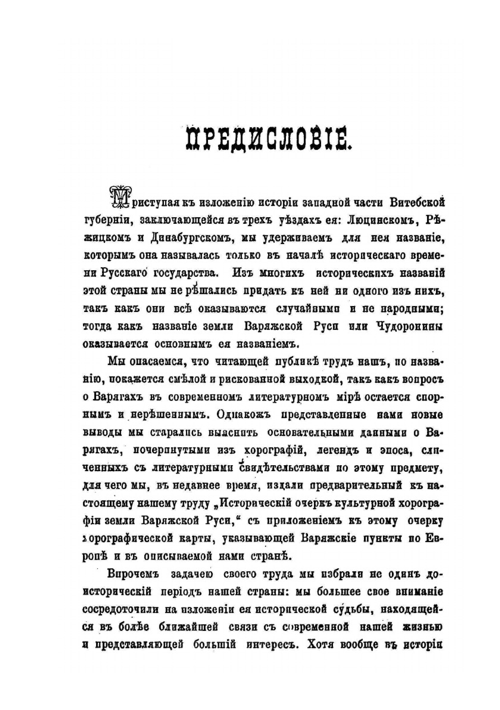 История земли варяжской Руси и борьбы русского народа с латинской пропагандою в пределах ее | В.С. Лызлов