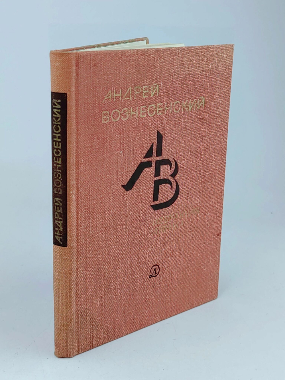 Андрей Вознесенский. Избранная лирика