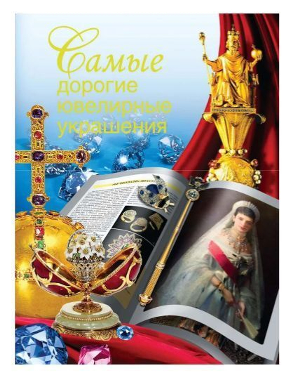 Самые дорогие ювелирные украшения