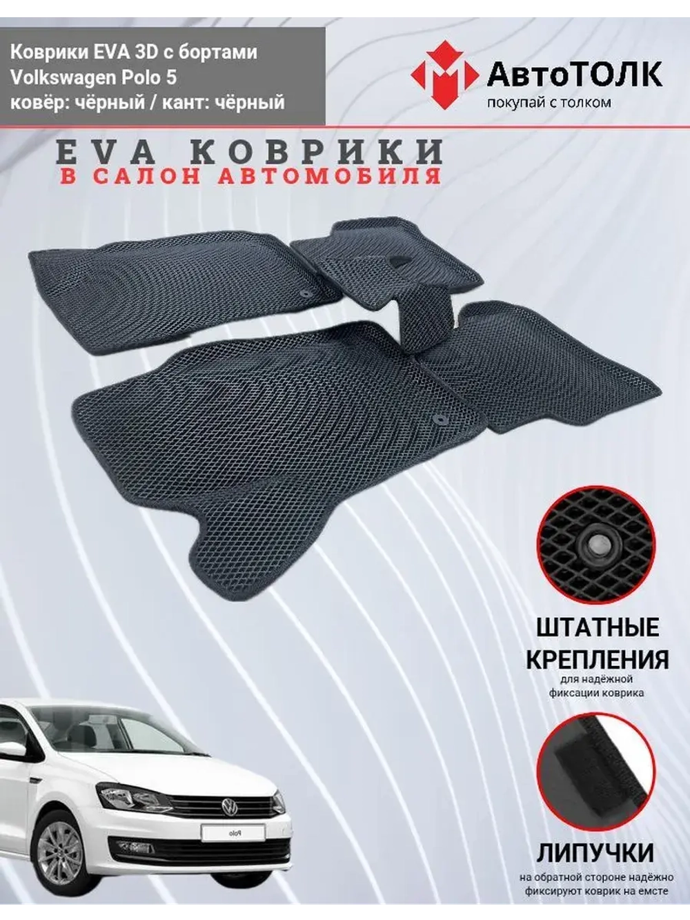 Volkswagen Polo 5. EVA коврики с бортами в салон автомобиля.