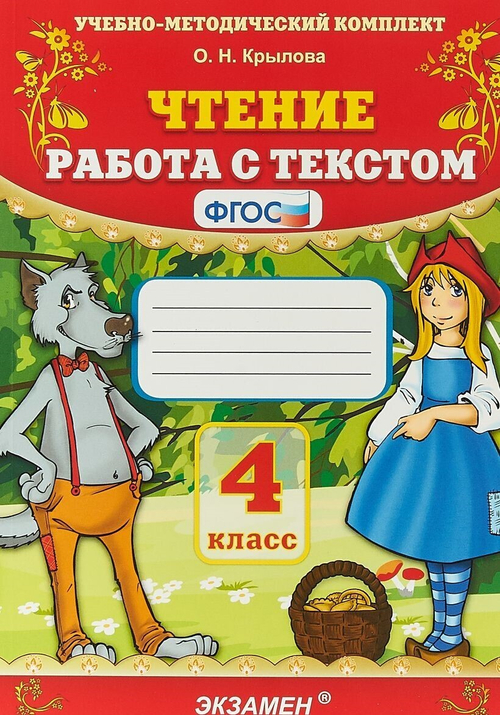 О.Н.Крылова. Чтение. Работа с текстом. 4 класс. УМК ФГОС