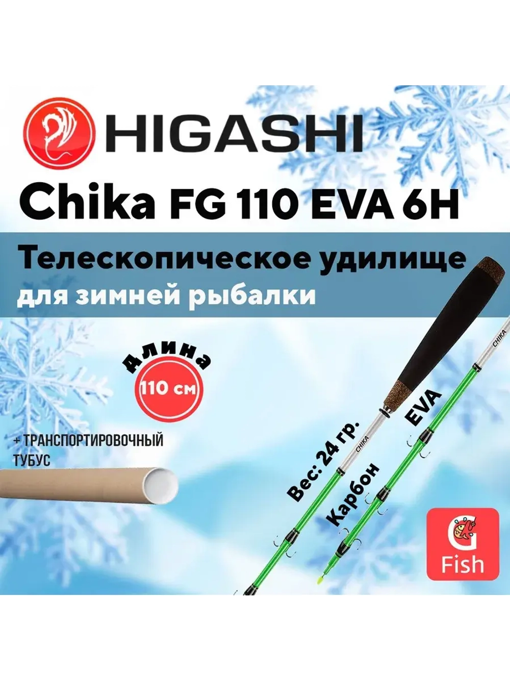 Удилище зимнее Chika FG 95 EVA 6H