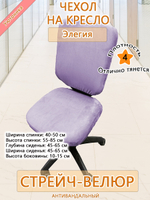 Чехол на компьютерного кресла Элегия Мар