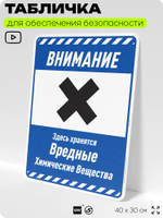 Табличка для обеспечения безопасности "Внимание здесь хранятся вредные химические вещества", для производства, предприятия, организаций, 40х30 см, Silver Plane x Айдентика Технолоджи