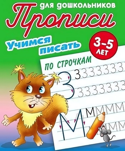 Пропись для дошкольников А5 учимся писать по строчкам 3-5 лет
