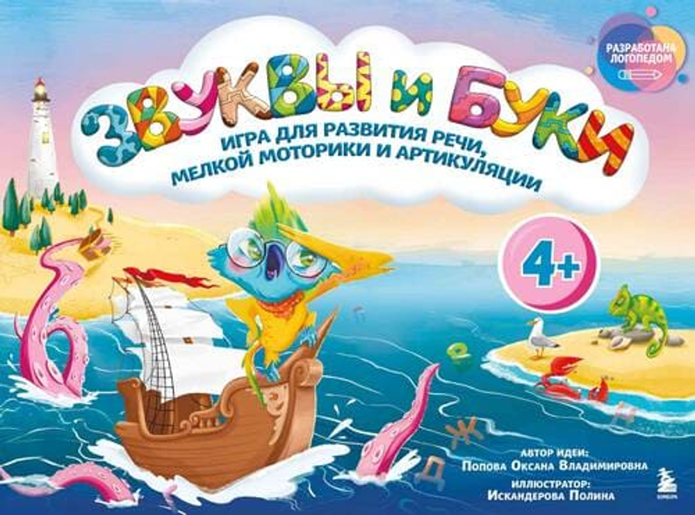 Звуки и буквы. Логопедическая игра для развития речи, мелкой моторики и артикуляции