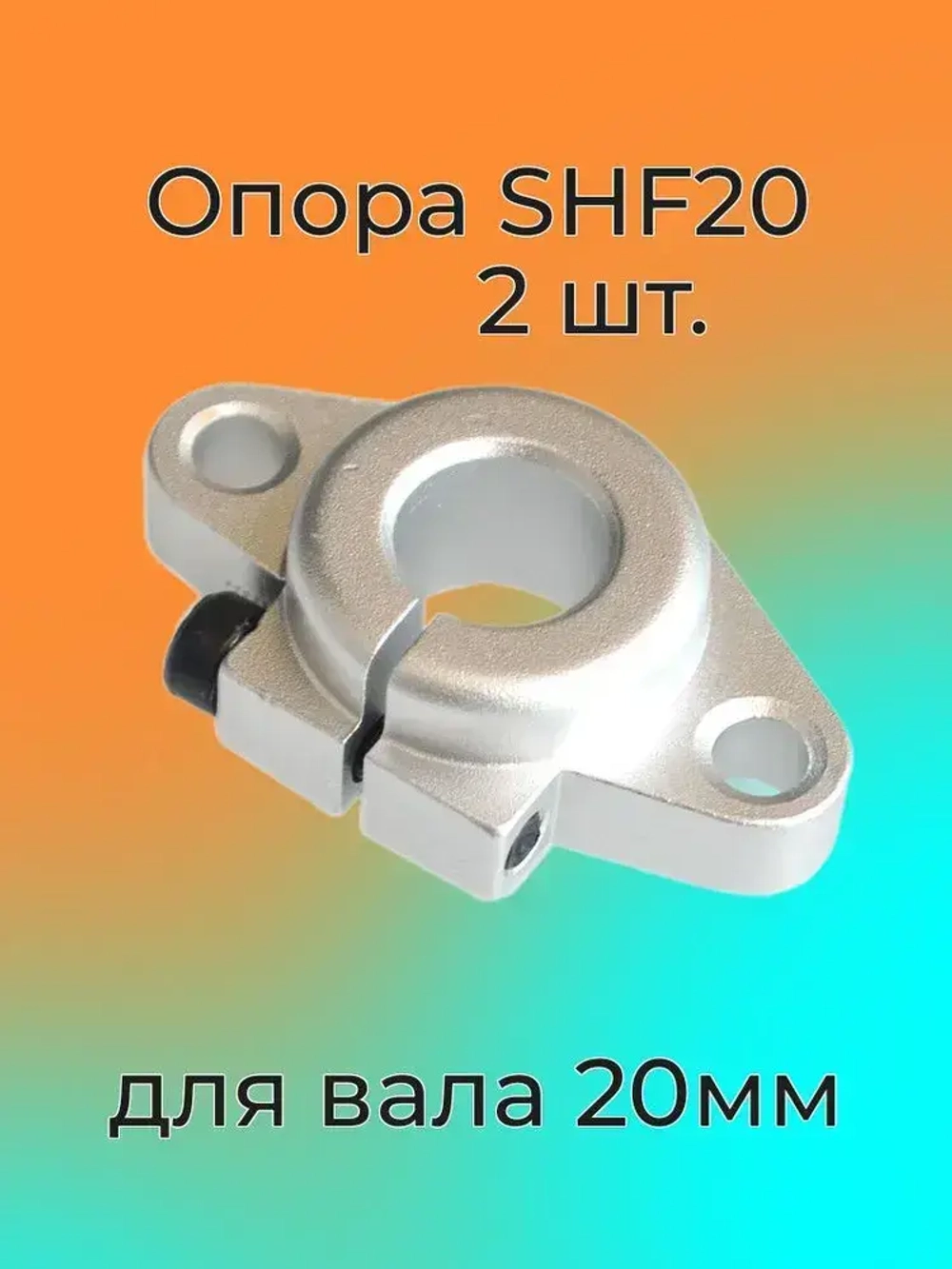 Опора (держатель) SHF20 для направляющих валов 20мм - 2 штуки