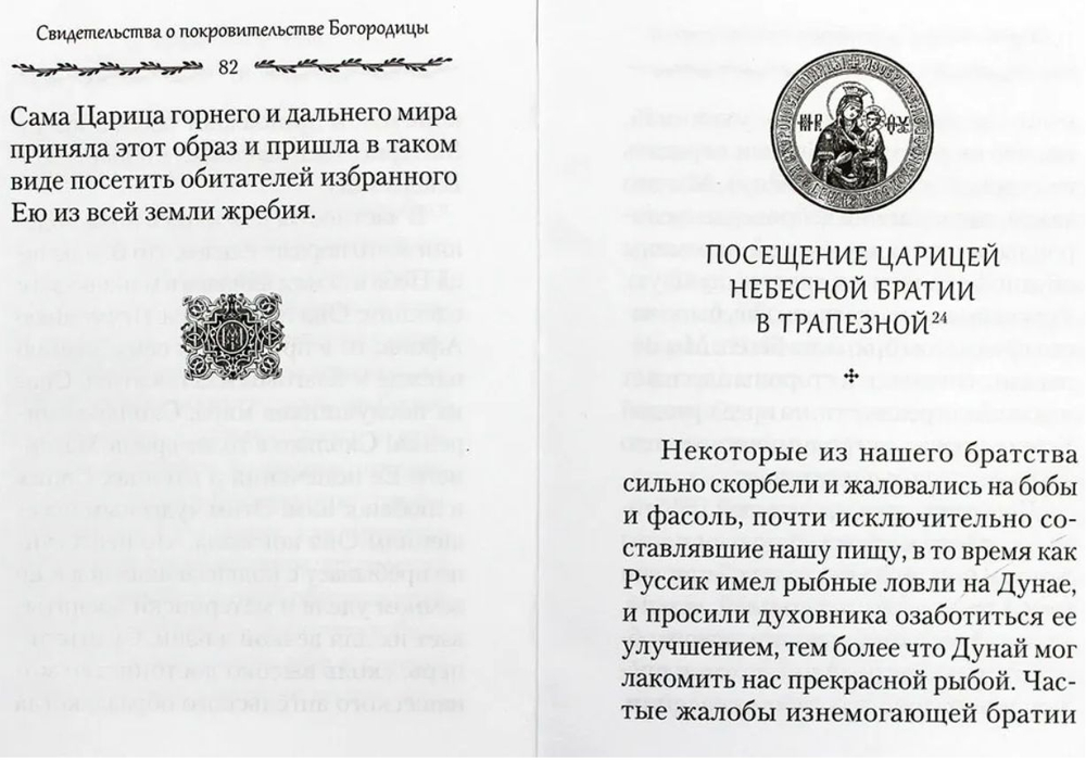 Свидетельство о покровительстве Пресвятой Богородицы Русскому монастырю на Афоне