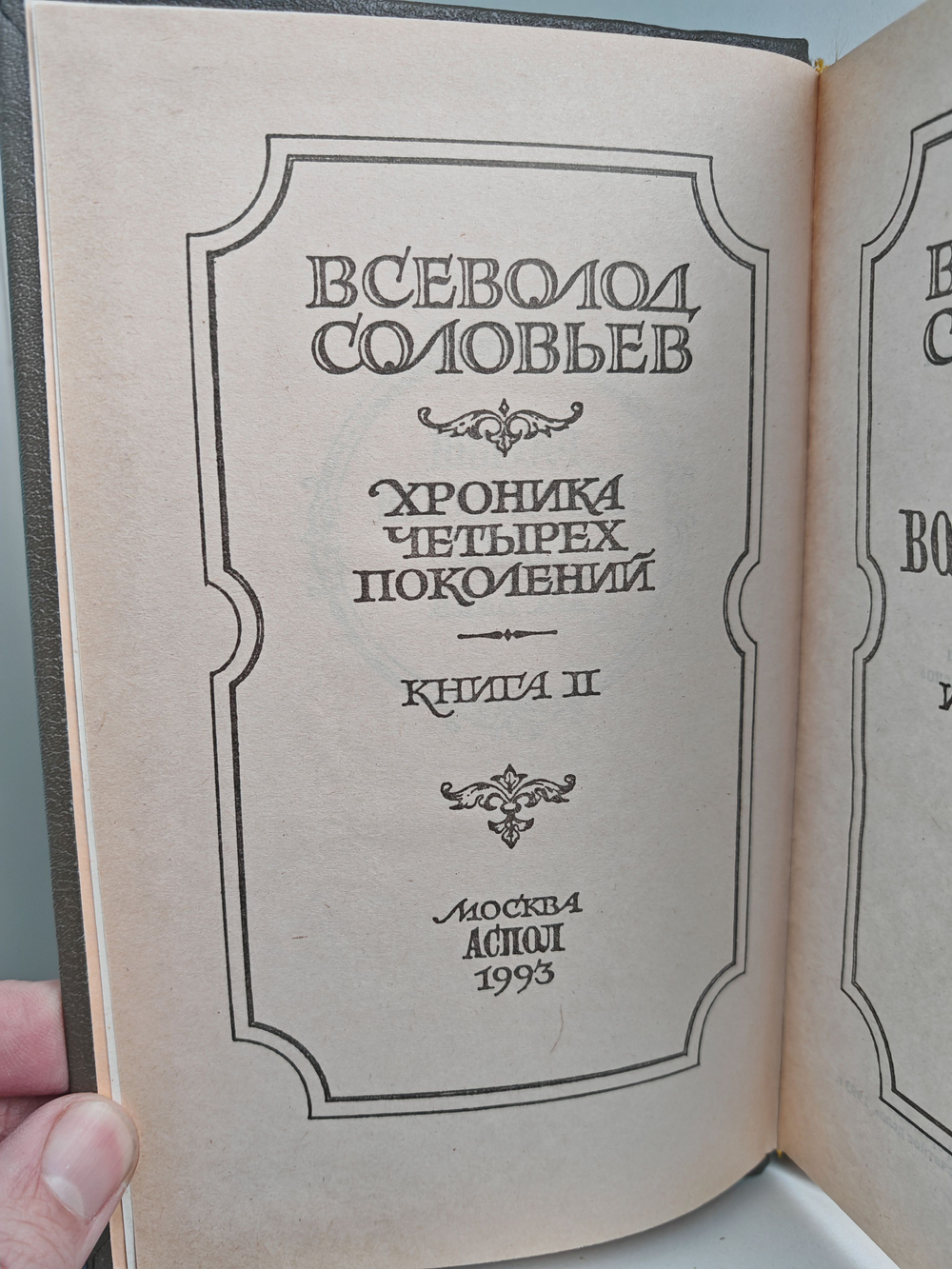 Вольтерьянец. Хроника четырех поколений. Книга вторая