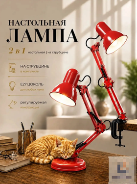 Лампа настольная с регулируемым кронштейном, Красная