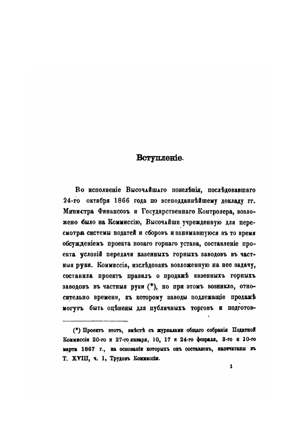 Уральское горное хозяйство. И вопрос о продаже казенных горных заводов | В. П. Безобразов