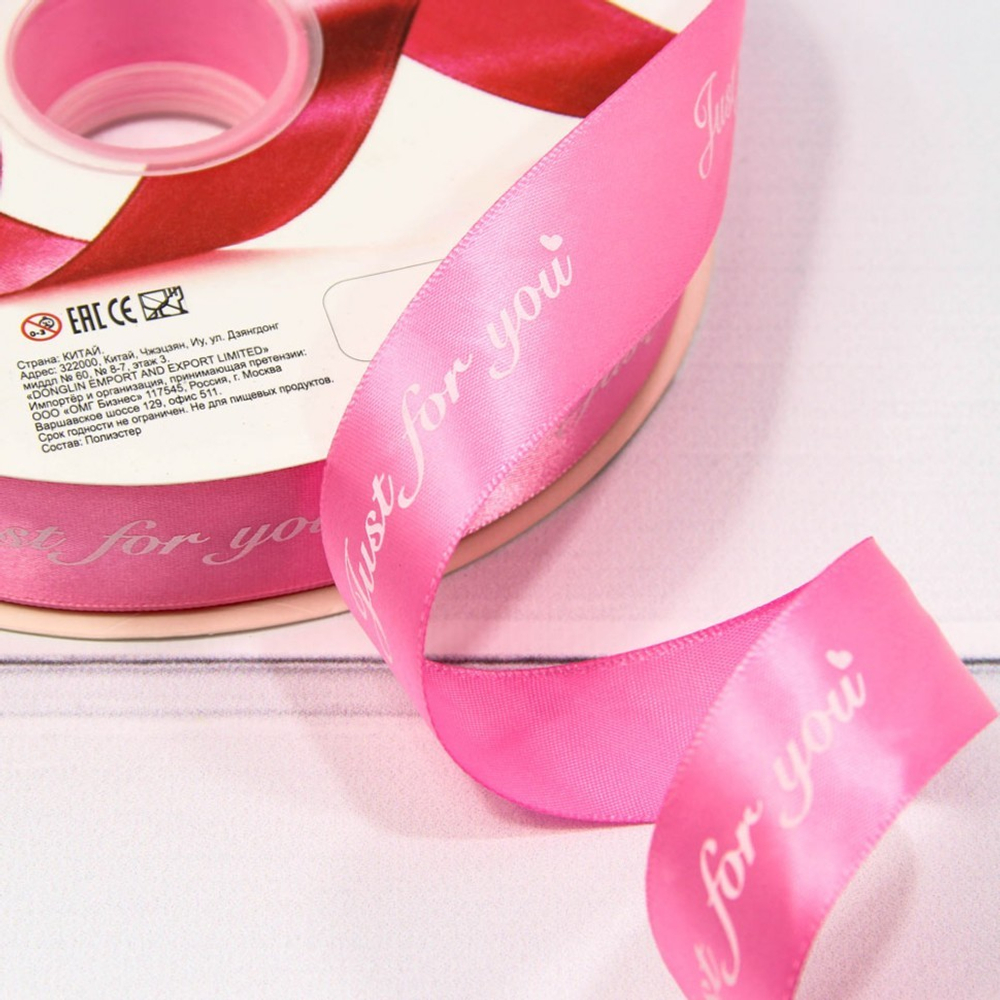 Лента Атласная 2,5см х 110м Полиэстер "Just For You" с печатью (Розовый)