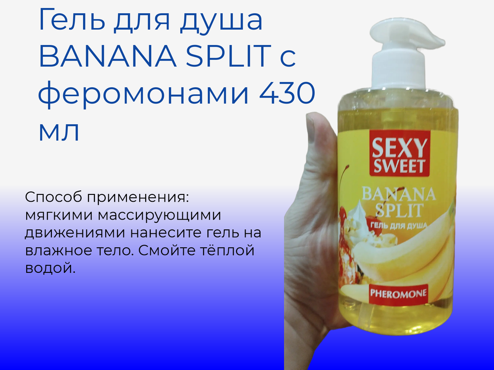 Гель для душа Биоритм "Sexy Sweet BANANA SPLIT", с феромонами, 430мл