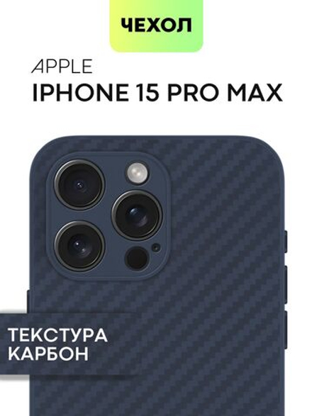 Чехол BROSCORP для Apple iPhone 15 Pro Max (арт.IP15PROMAX-CARBONE-BLUE )