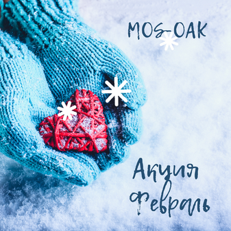 Февральские Сердца Дома: Расцвет любви в вашем интерьере! (1-28 февраля 2026)