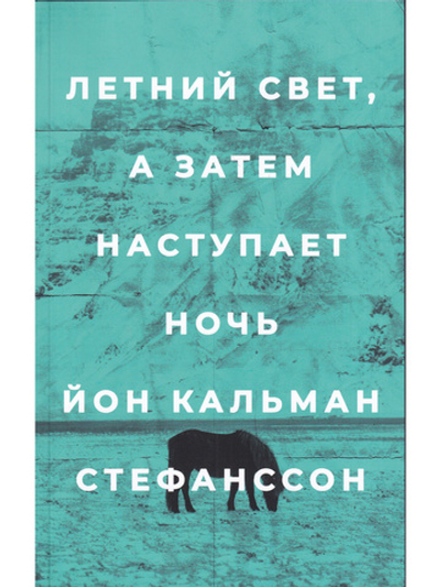 Летний свет, а затем наступает ночь