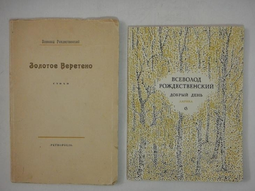 "Два сборника стихов: " Золотое веретено ", " Добрый день ". Всеволод Рождественский  [с автографом] - редкое издание