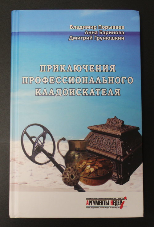 Книга Приключения профессионального кладоискателя. В. Порываев. 1000 экз. XF