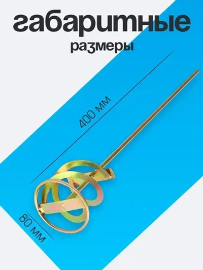 Миксер строительный, насадка для перфоратора 80х400 Для перемешивания смесей и красок
