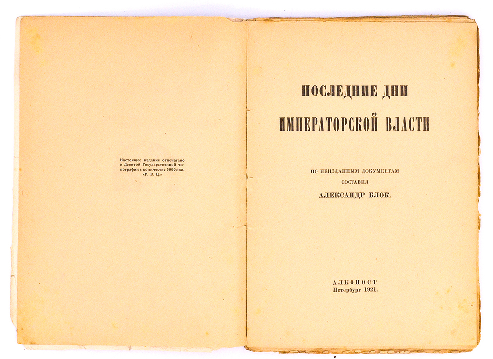 Блок А. Последние дни императорской власти. Петербург, Алконост, 1921 г. Прижизненное издание