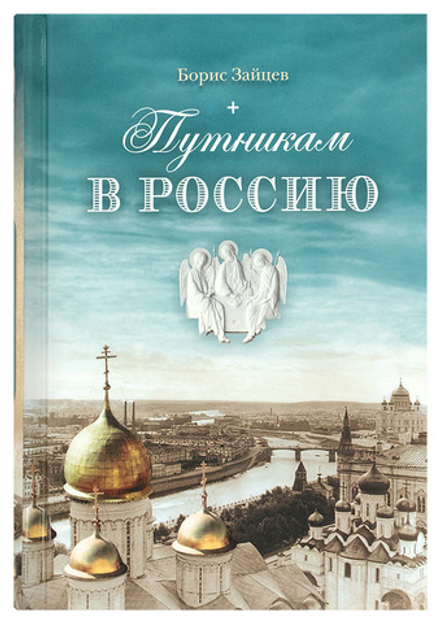 Путникам в Россию. Роман, очерки, публицистика (Сибирская Благозвонница) (Зайцев Б. К.)