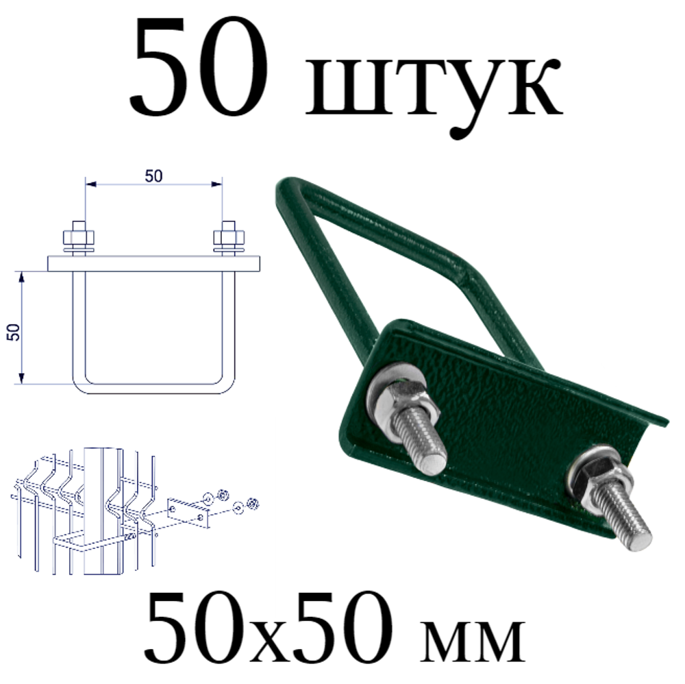 ХОМУТ 50х50 мм зеленый 6005 СКОБА крепежная для забора / крепление сетки к столбам заборным