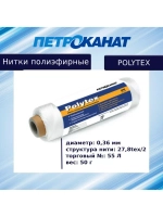 Нитки полиэфирные Петроканат Polytex, 100 г, 210 den/9 (0,70 мм), белые