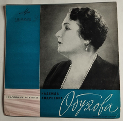 Винтажная виниловая пластинка LP Надежда Обухова Старинные Романсы (СССР 1965)