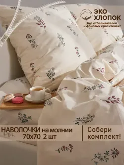 Наволочка комплект 2шт перкаль Сказка "Гербарий Эко" 70x70 см на молнии
