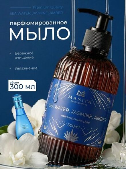 Manita Professional Жидкое мыло парфюмированное Sea Water, Jasmine, Amber, 300мл